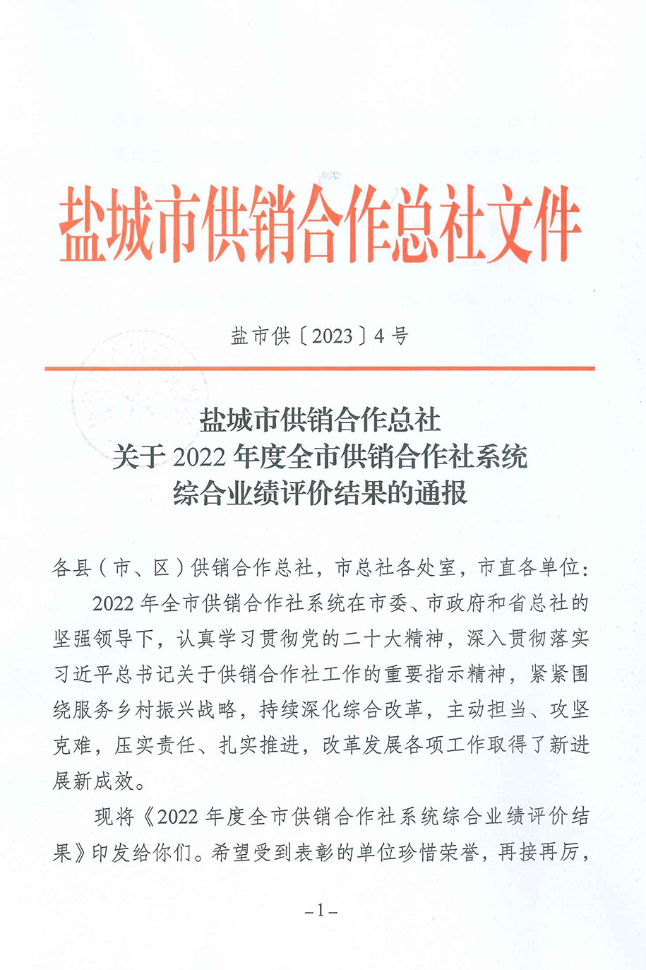 鹽城市供銷社-關(guān)于2022年度全市供銷合作社系統(tǒng)綜合績(jī)效評(píng)價(jià)結(jié)果的通報(bào)-1.jpg