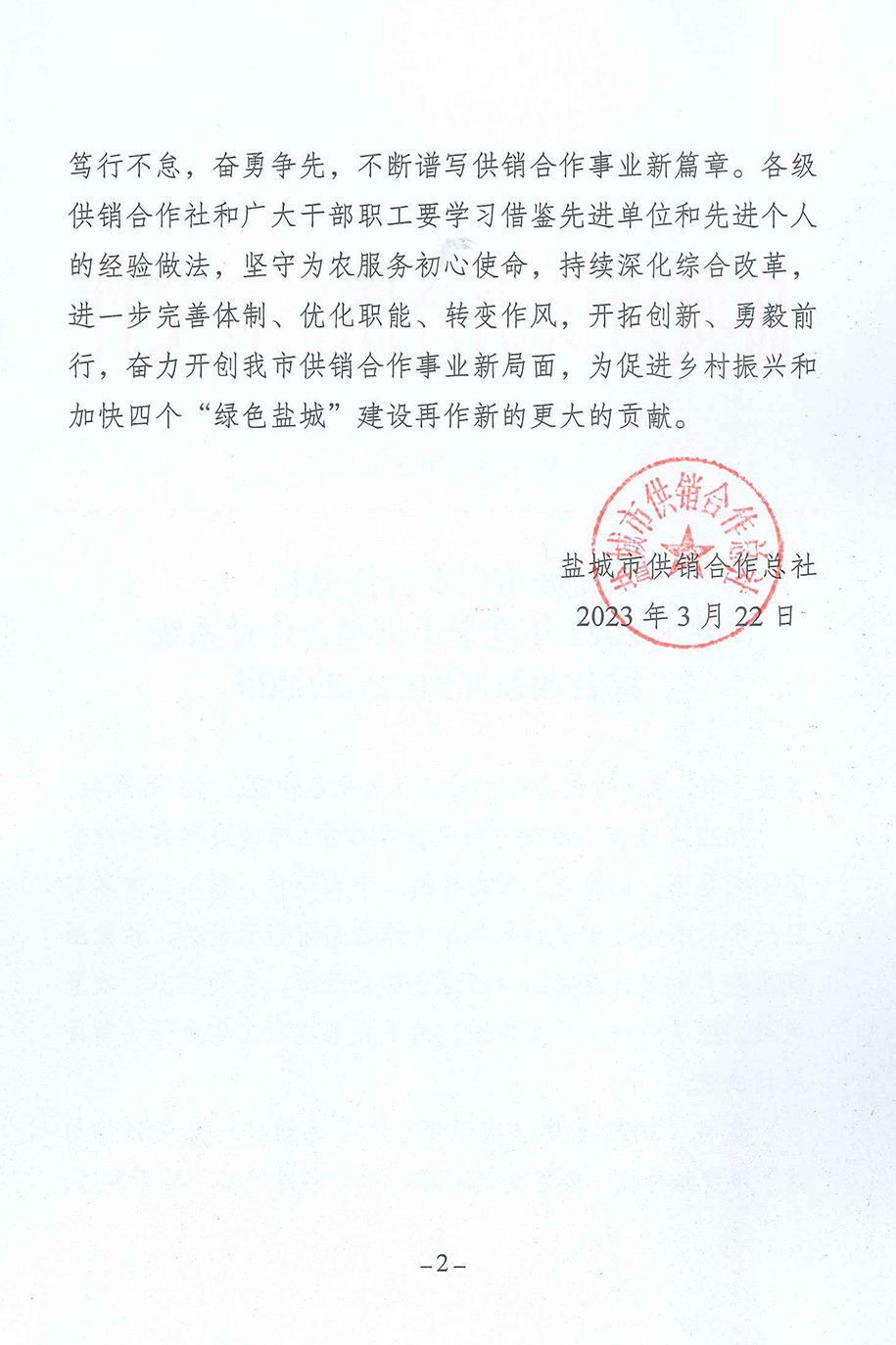 鹽城市供銷社-關(guān)于2022年度全市供銷合作社系統(tǒng)綜合績(jī)效評(píng)價(jià)結(jié)果的通報(bào)-2.jpg