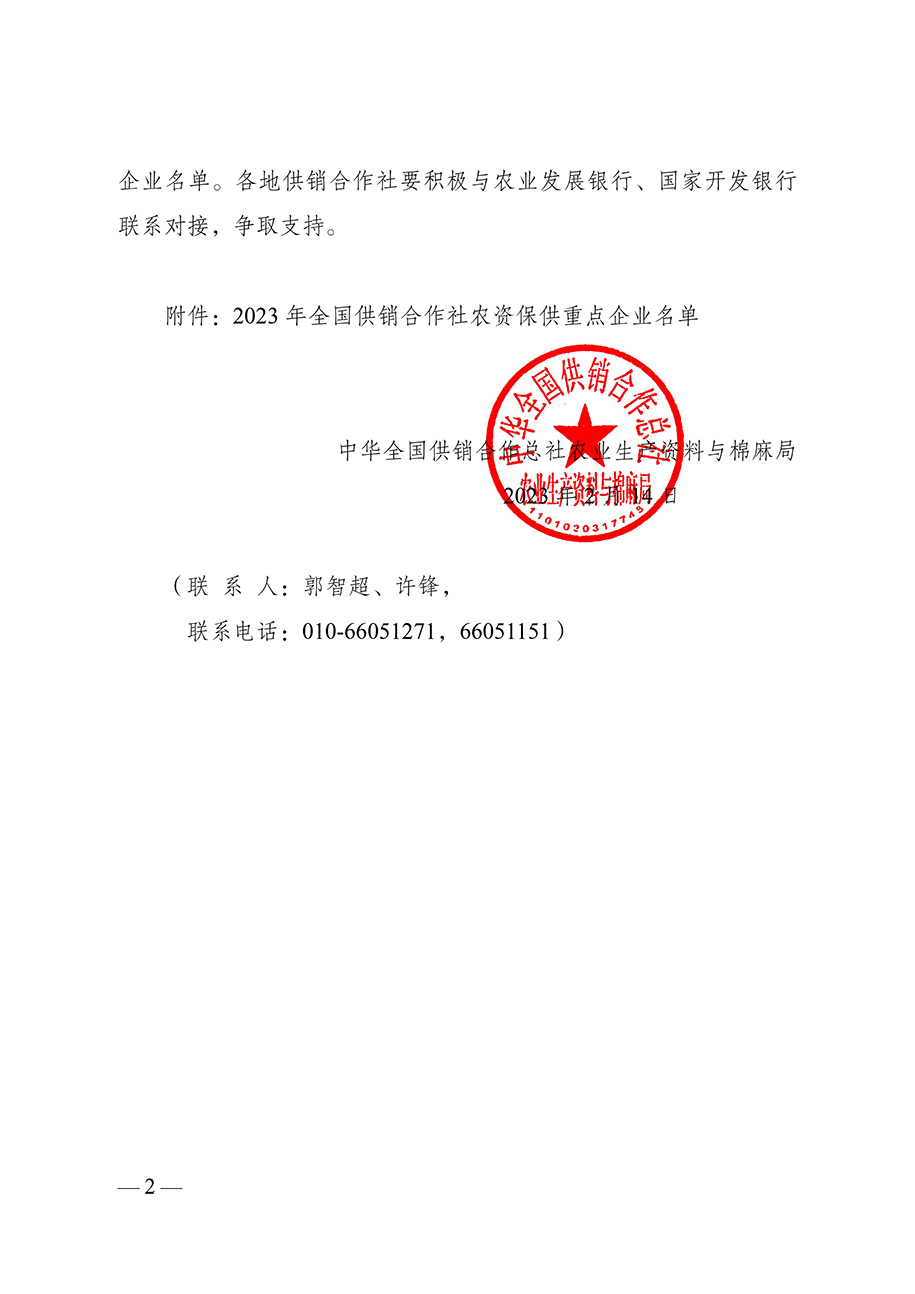 農(nóng)資與棉麻局關(guān)于向社會公布“2023-年全國供銷合作社農(nóng)資保供重點(diǎn)企業(yè)”名單的通知（供銷農(nóng)棉函農(nóng)〔2023〕3號）(3)-2.jpg