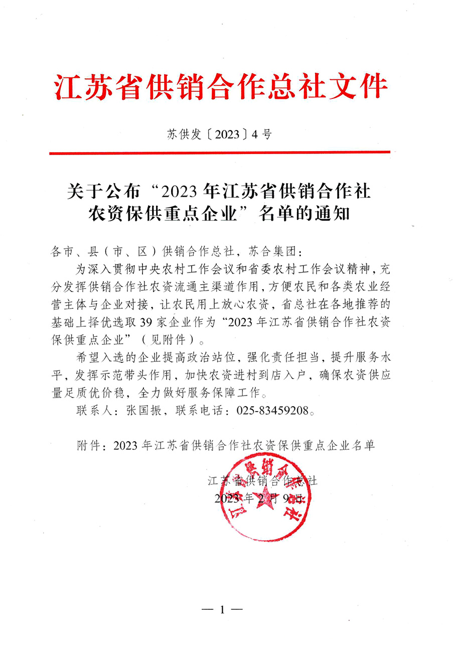 關(guān)于公布”2023年江蘇省供銷合作社農(nóng)資保供重點(diǎn)企業(yè)“名單的通知20230210-1.jpg